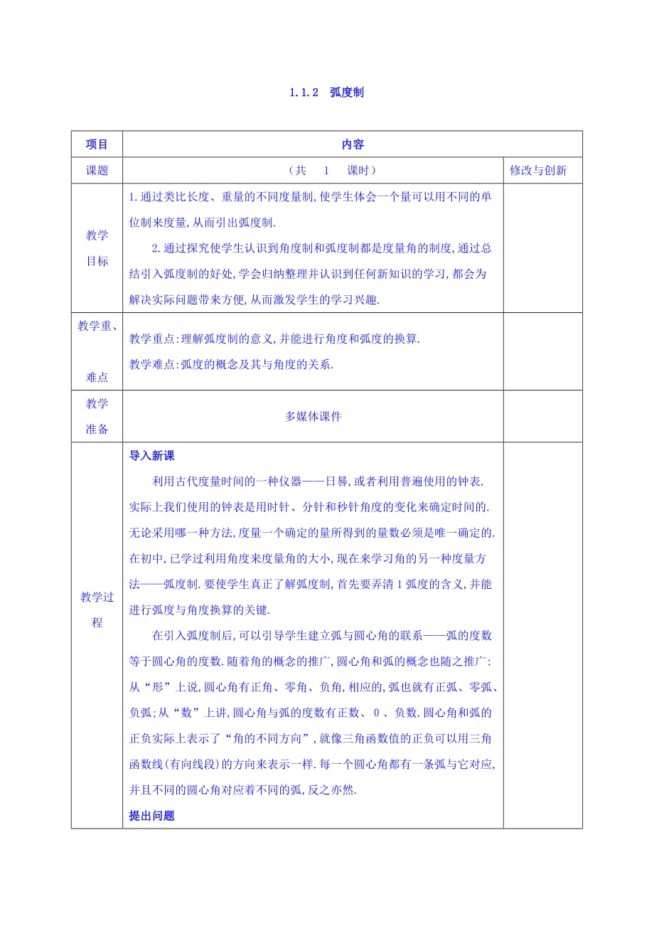 安徽省长丰县实验高级中学人教版高中数学必修四教案：1.1.2 弧度制_第1页