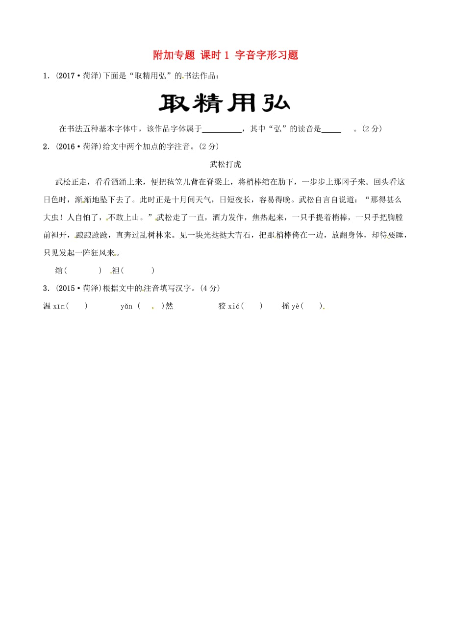 菏泽专版中考语文附加专题课时1字音字形习题_第1页