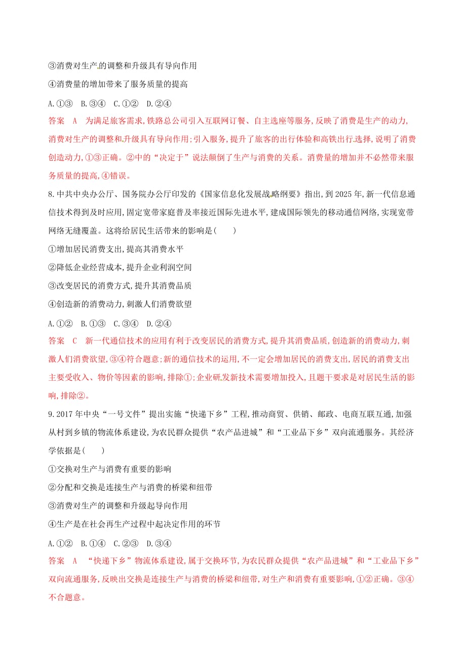 浙江鸭高考政治一轮复习考点突破第二单元生产劳动与经营单元检测新人教版必修1_第2页