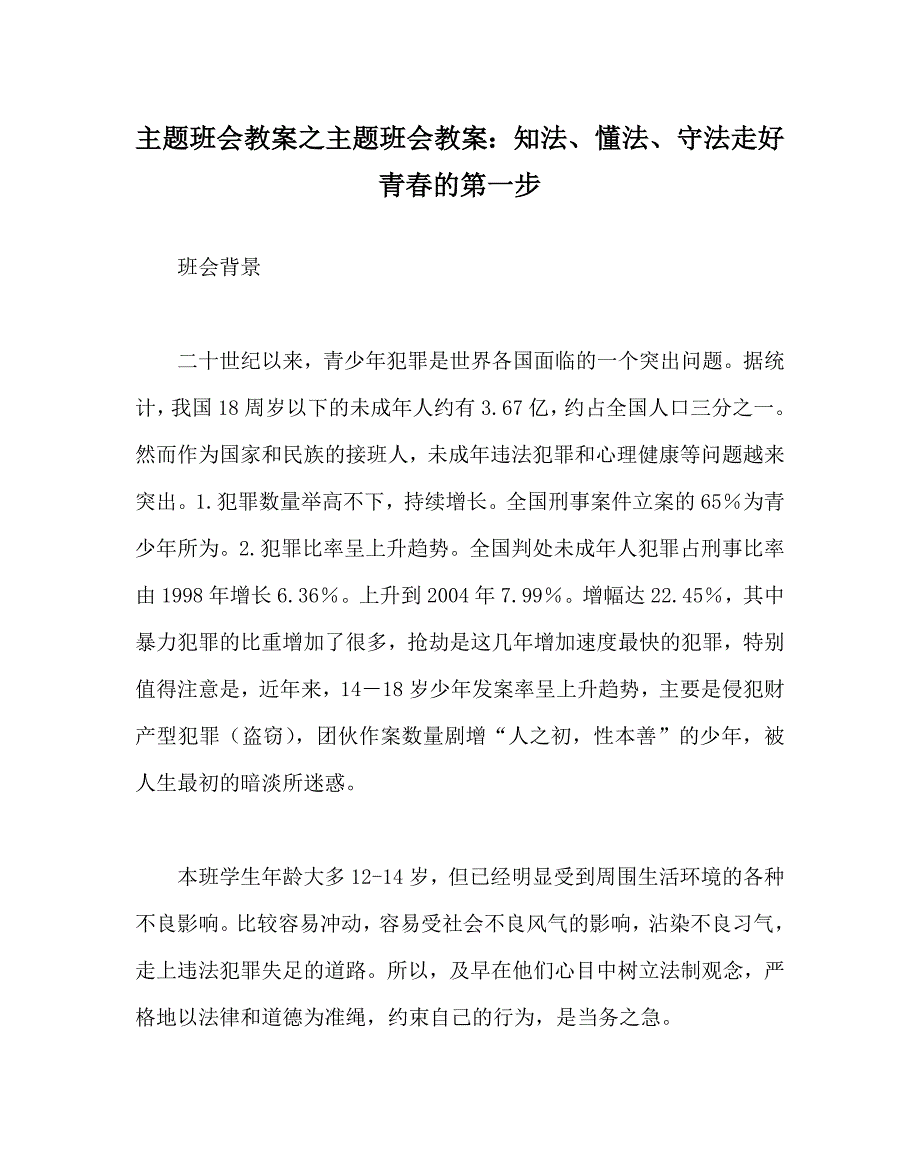 主题班会教案之主题班会教案：知法、懂法、守法 走好青春的第一步_第1页