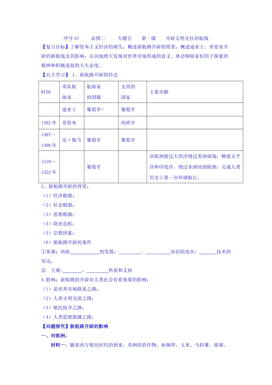 浙江省台州市路桥区蓬街私立中学人民版高中历史必修二学案：序号57专题五第一课开辟文明交往的航线 Word版缺答案_第1页