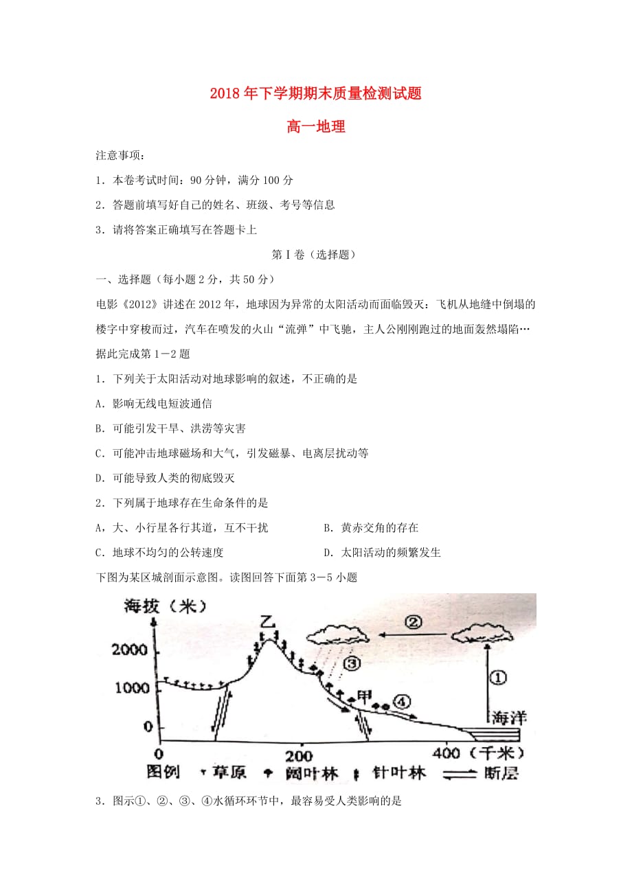 湖南省衡阳县高一地理上学期期末质量检测试卷_第1页