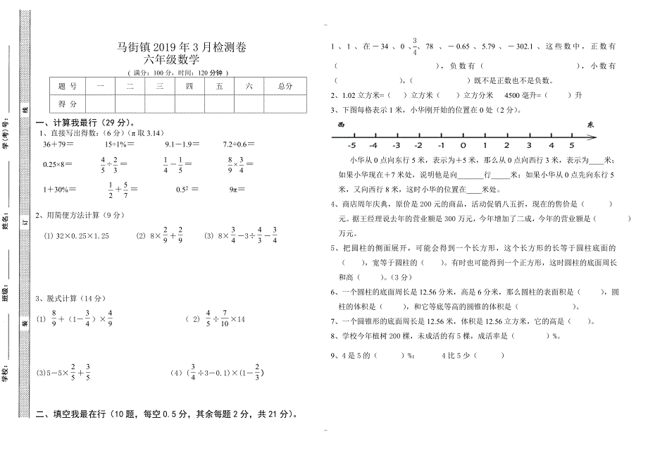 2020届马街镇六年级数学下3月月考试题-(人教版)_第1页