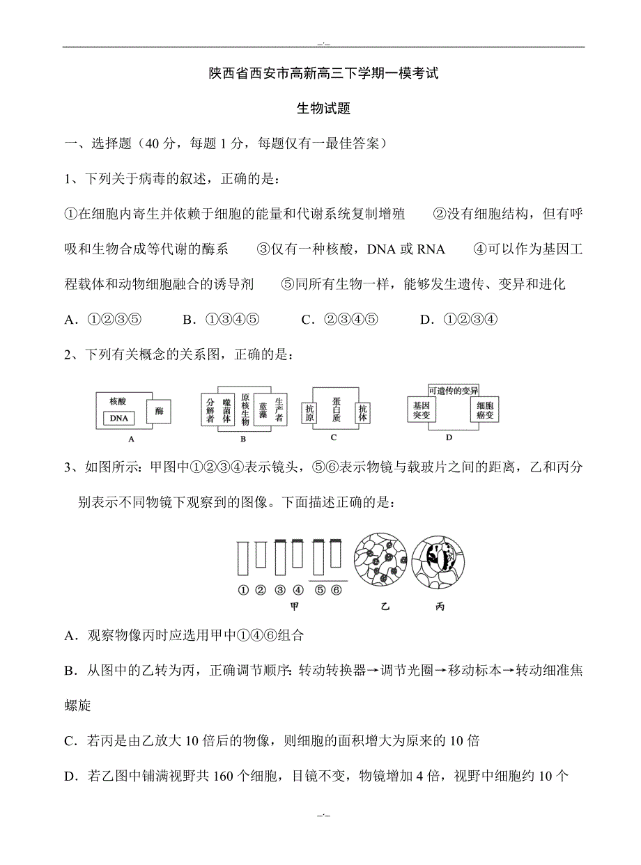 2020届陕西省西安市高新高三下学期一模考试生物试题word版有答案_第1页