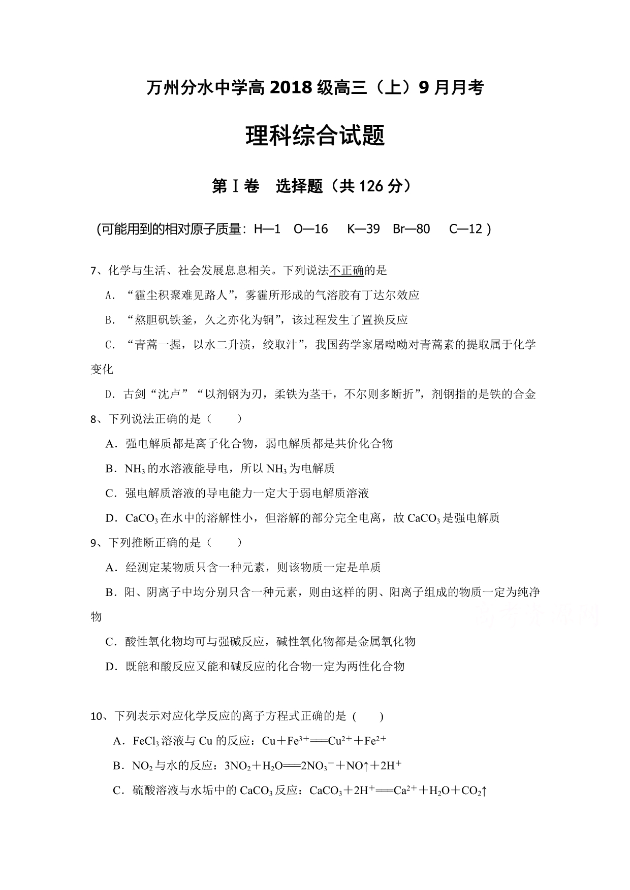 重庆市万州区分水中学高三9月月考化学试卷 Word版缺答案_第1页