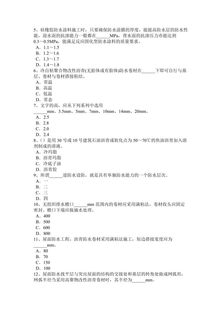 2016年下半年宁夏省防水工安全考试题_第5页