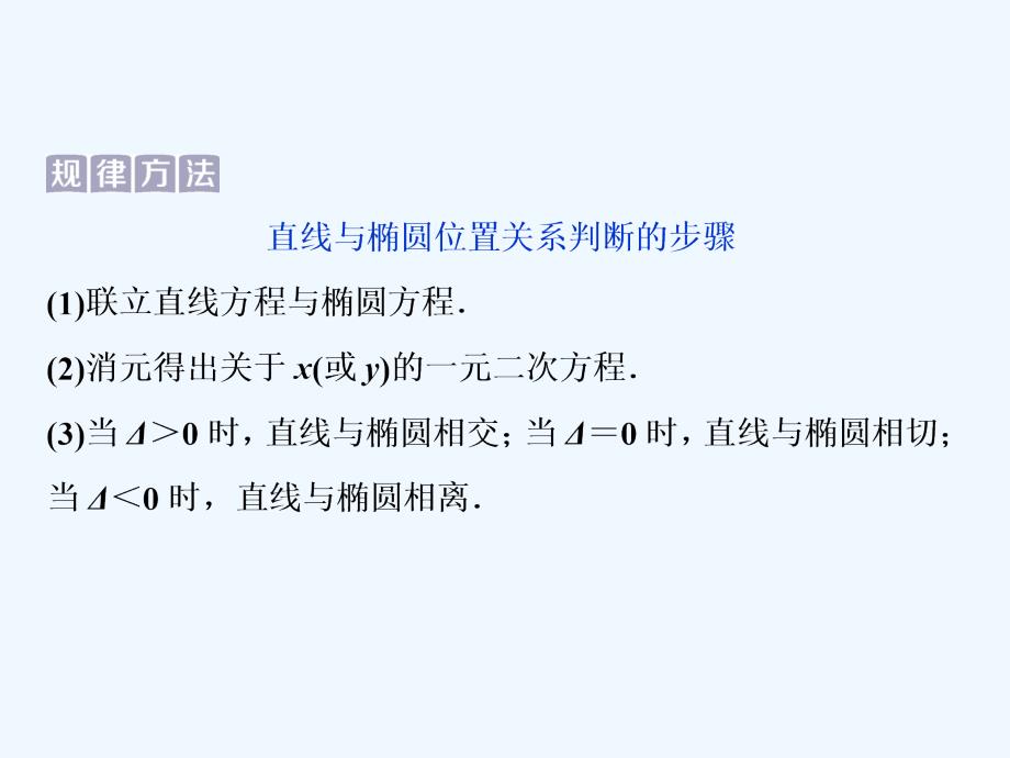 课标通用版高考数学大一轮复习第九章平面解析几何第5讲第2课时直线与椭圆课件文_第4页