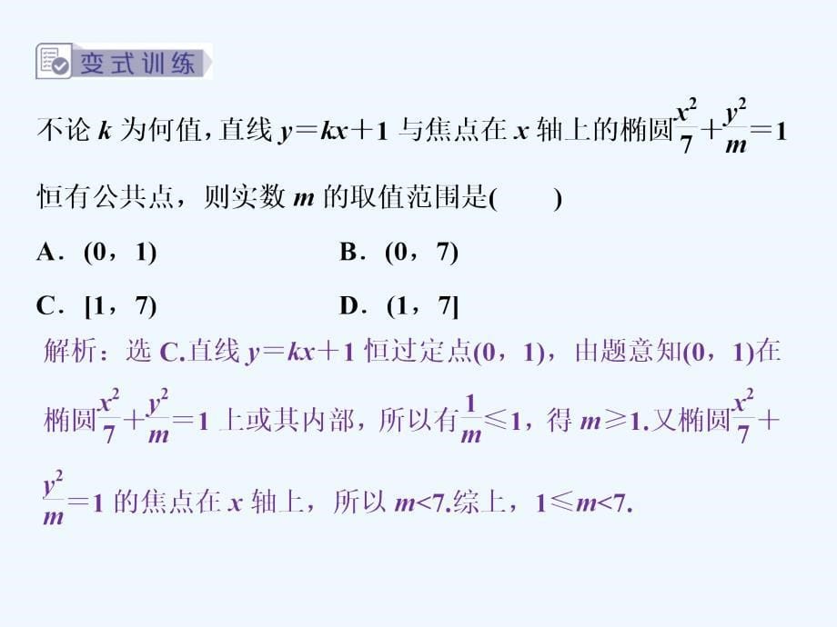 课标通用版高考数学大一轮复习第九章平面解析几何第5讲第2课时直线与椭圆课件文_第5页