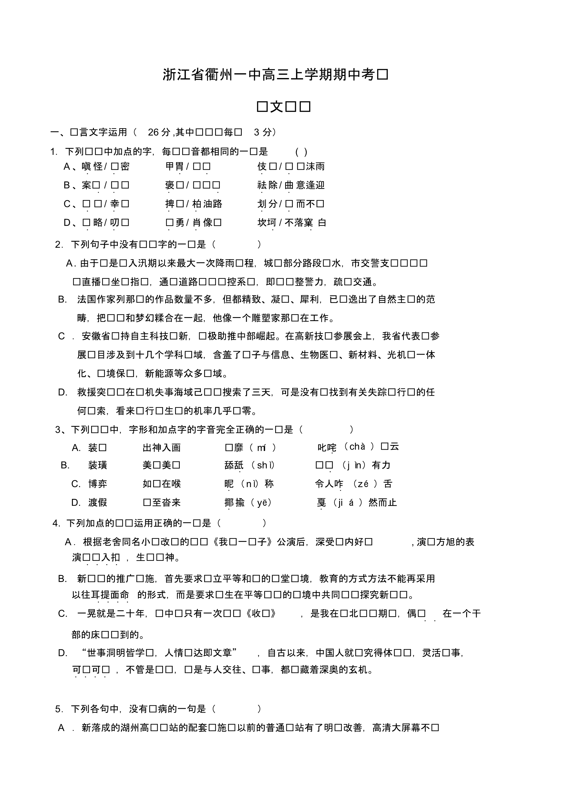 浙江省高三上学期期中考试语文试题(含答案).pdf_第1页