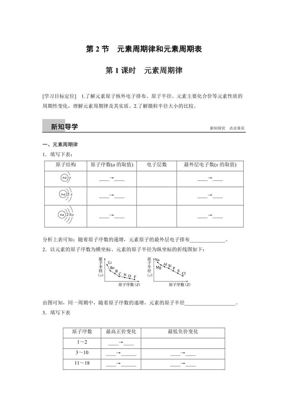 高中化学鲁科版必修2学案：1.2.1 元素周期律_第1页