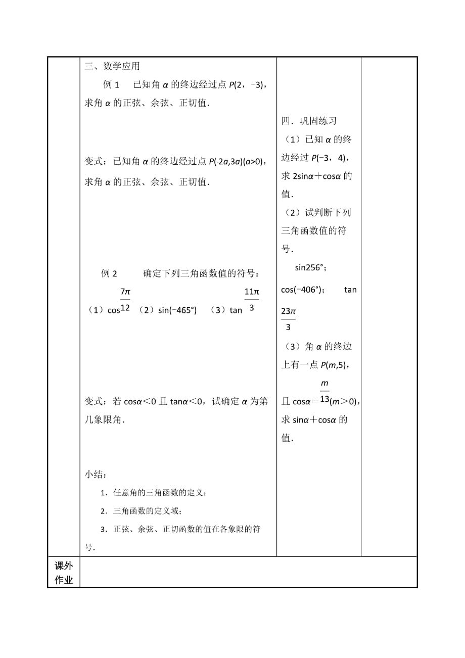 江苏省徐州市贾汪区高中数学必修四苏教版：1.2.1任意角的三角函数 1教案_第3页