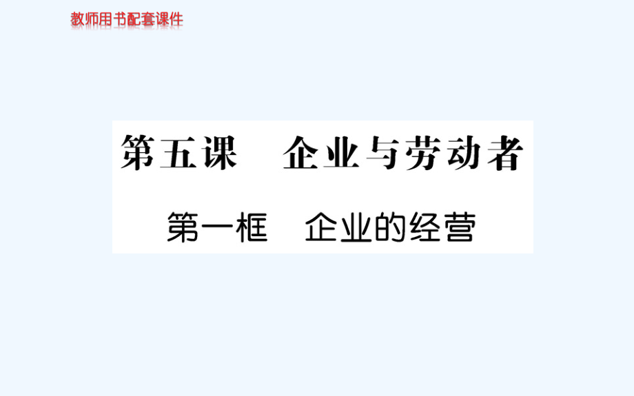 人教版高中政治必修一课件：第二单元 第五课 第一框 （共63张PPT）_第1页