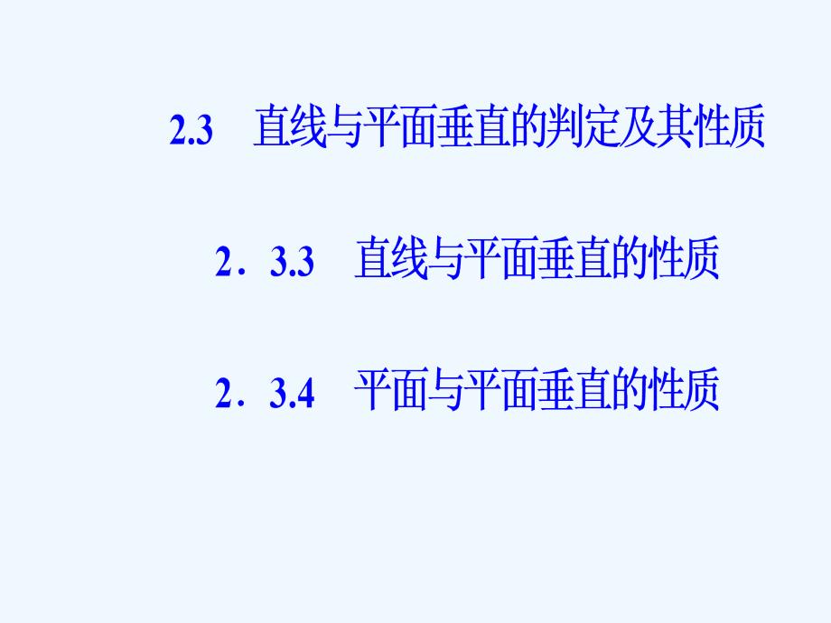 人教A版高中数学必修二课件：第二章2.3-2.3.4平面与平面垂直的性质_第2页