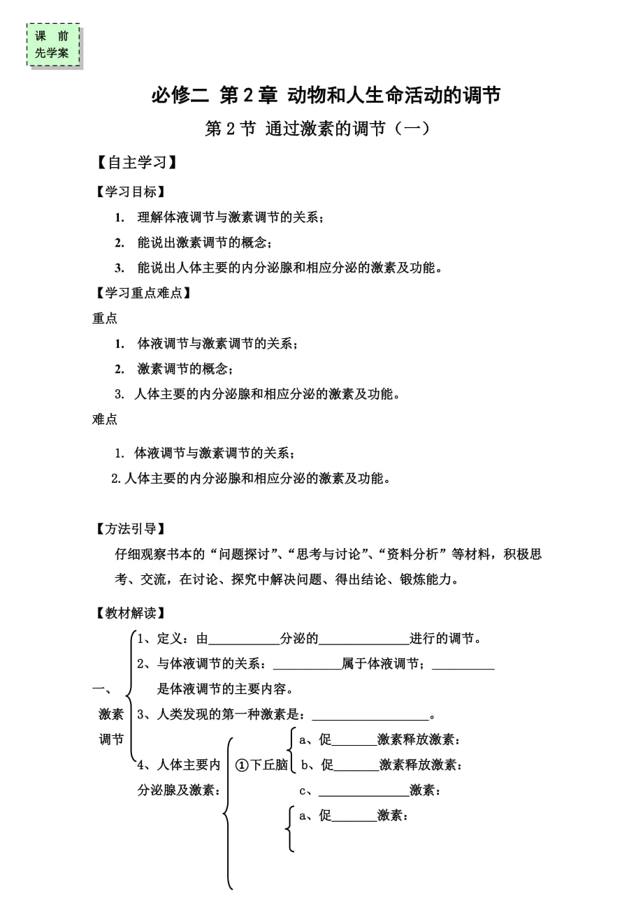 广东省惠阳区中山中学高中生物必修三导学案：2-2通过激素的调节（一）_第1页