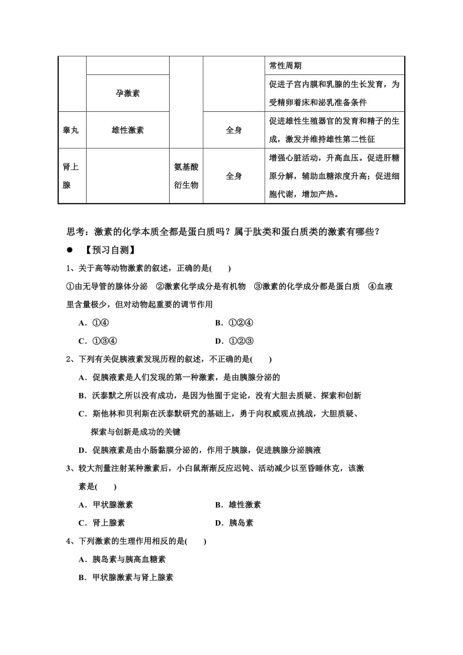 广东省惠阳区中山中学高中生物必修三导学案：2-2通过激素的调节（一）_第3页