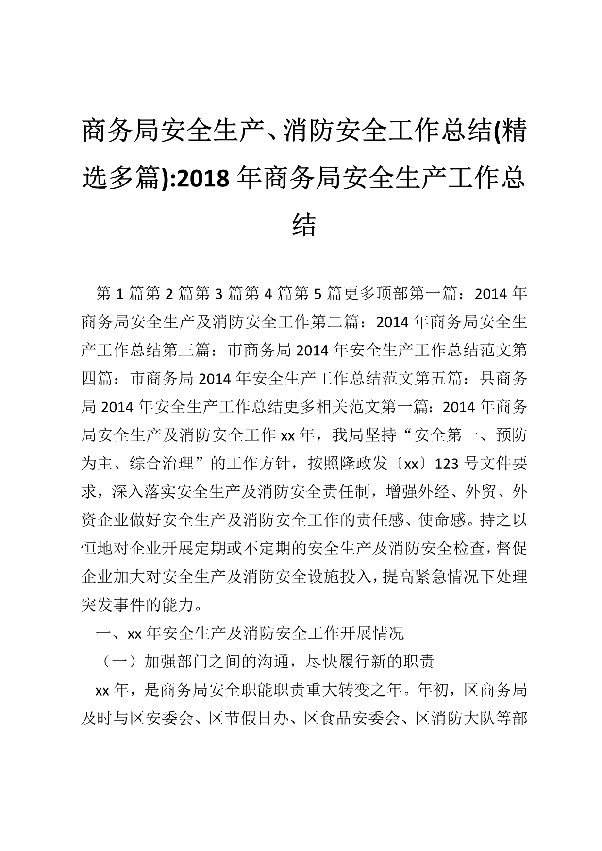 商务局安全生产、消防安全工作总结(精选多篇)-2018年商务局安全生产工作总结_第1页