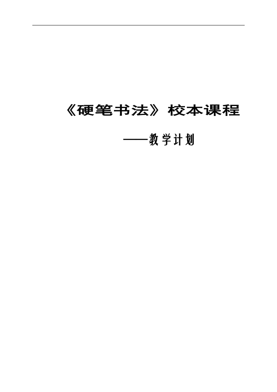 《硬笔书法》教学计划资料.doc_第1页