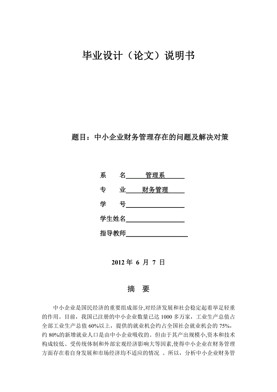 中小企业财务管理存在的问题及解决对策终稿_第1页