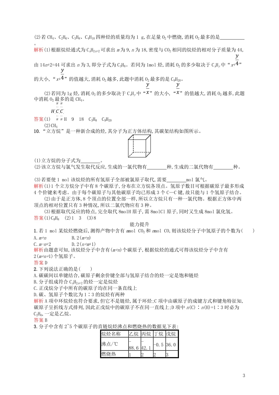 （全国通用版）高中化学第三章有机化合物第1节最简单的有机化合物——甲烷第2课时学案新人教版必修2_第3页