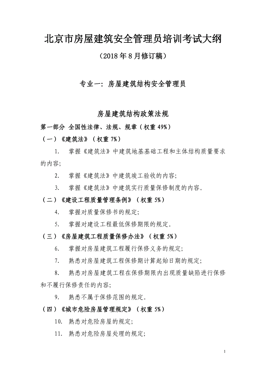 北京房屋建筑安全管理员培训考试大纲_第1页