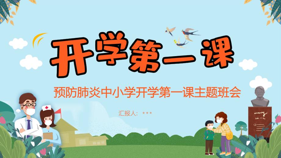 开学第一课：如何预防肺炎中小学开学第一课主题班会（新冠状病毒主题班会PPT课件3）_第1页