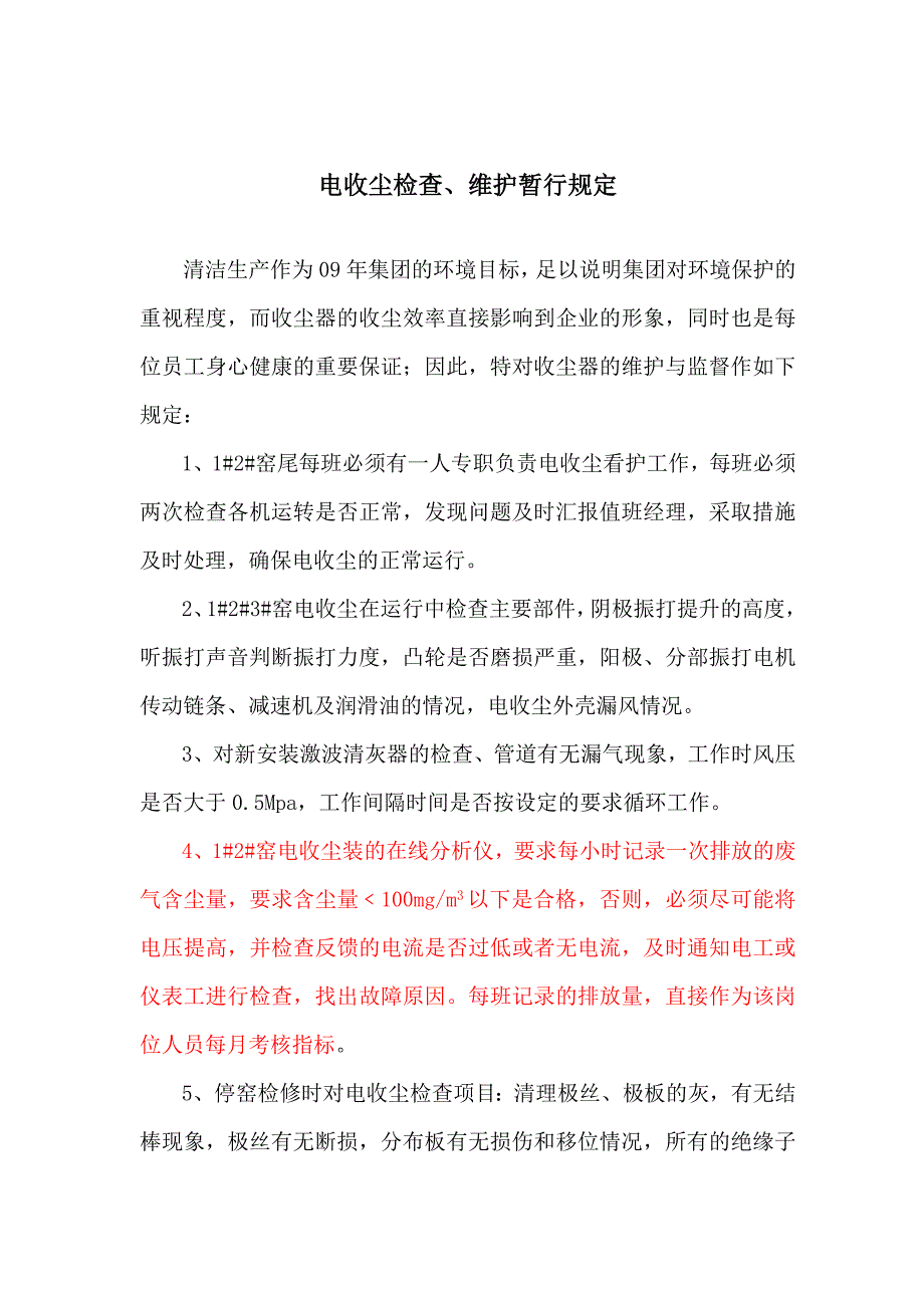 （管理制度）广安工厂环保设备管理规程_第2页