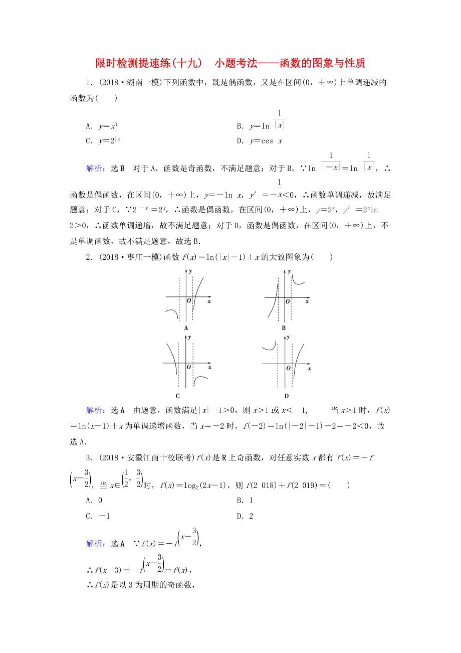 高考数学二轮复习限时检测提速练19小题考法__函数的图象与性质_第1页