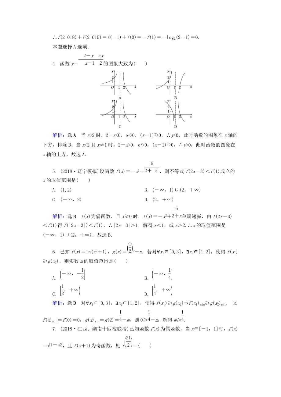 高考数学二轮复习限时检测提速练19小题考法__函数的图象与性质_第2页