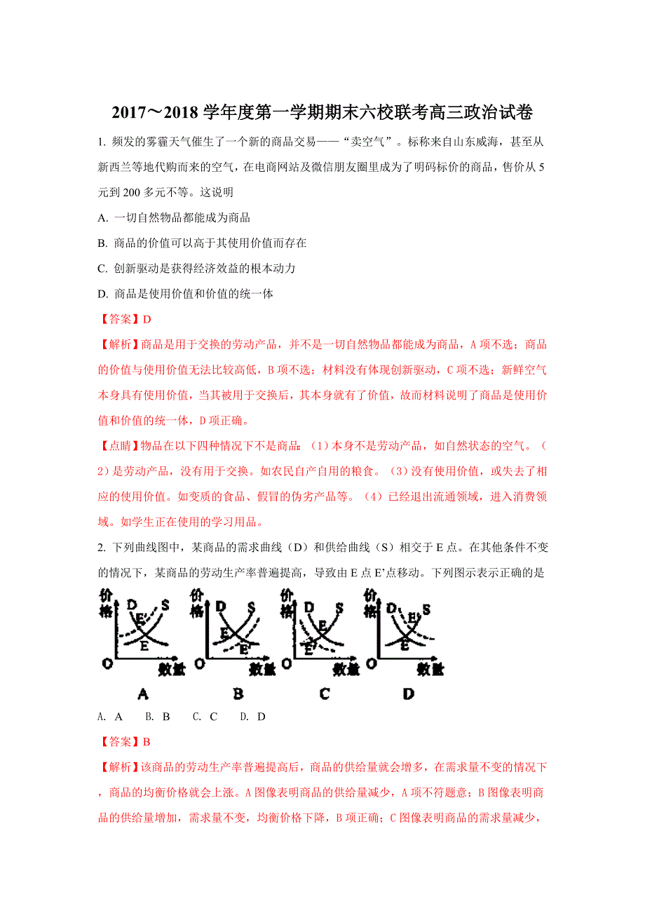 天津市六校（静海一中、、宝坻一中等）高三上学期期末联考政治试题 Word版含解析_第1页