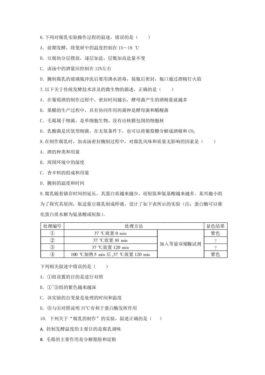 人教版高中生物 选修1专题1课题2腐乳的制作 测试（学生版）_第2页