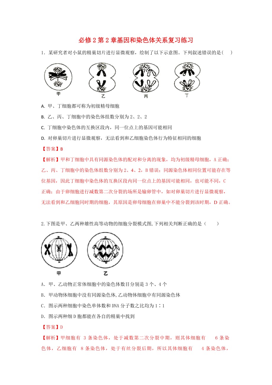 人教版高中生物 必修2第2章复习（练）（解析版）_第1页