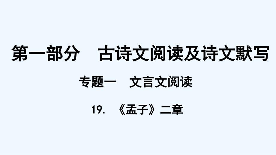 贵州省中考语文总复习第一部分古诗文阅读及诗文默写专题一文言文阅读19孟子二章课件_第1页