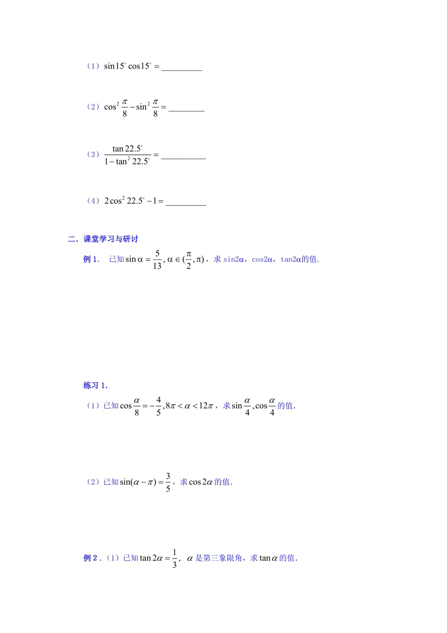 广东省佛山市高明区第一中学人教版必修四数学学案：第三章 3.1二倍角的正弦、余弦、正切公式（1） Word版缺答案_第2页