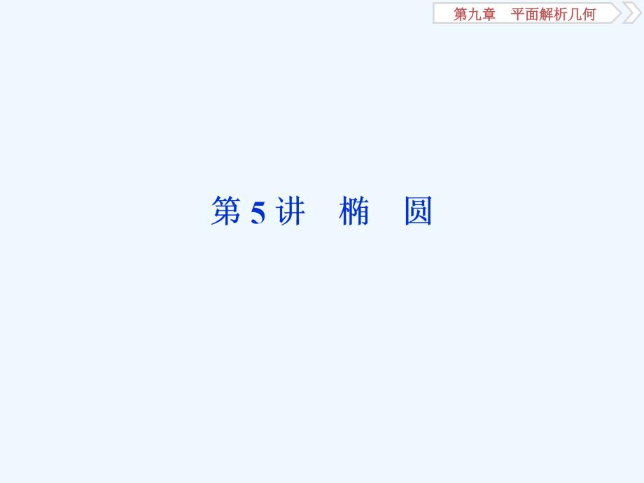 课标通用版高考数学大一轮复习第九章平面解析几何第5讲第1课时椭圆及其性质课件文_第1页