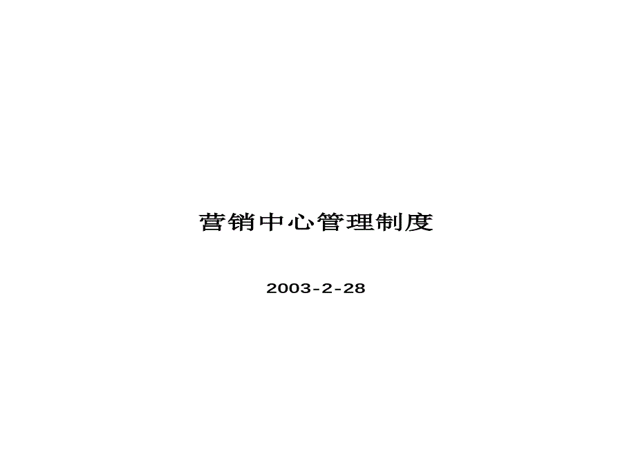 （管理制度）营销中心管理条例_第1页