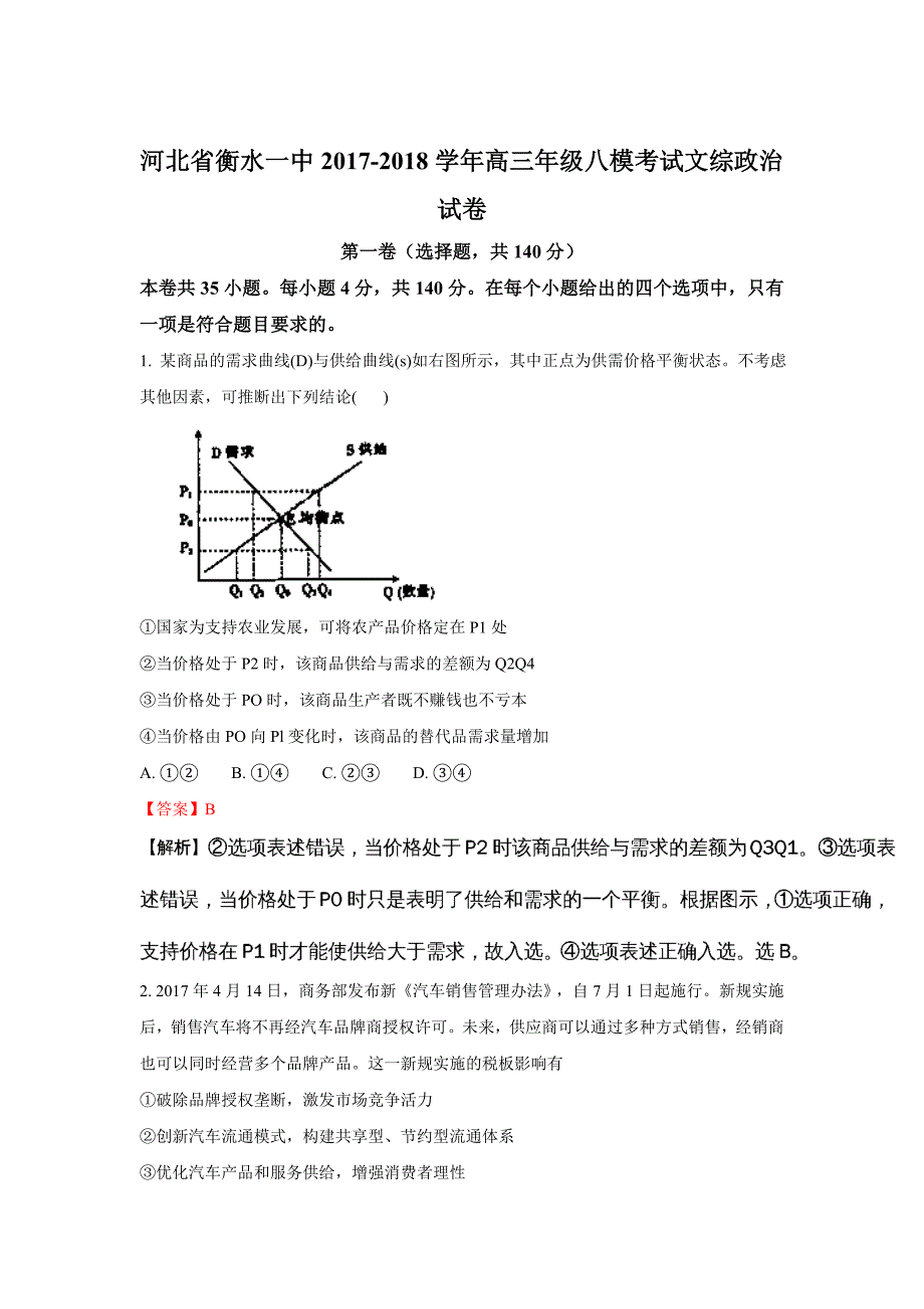 河北省衡水一中高三上学期八模考试政治试题 Word版含解析_第1页