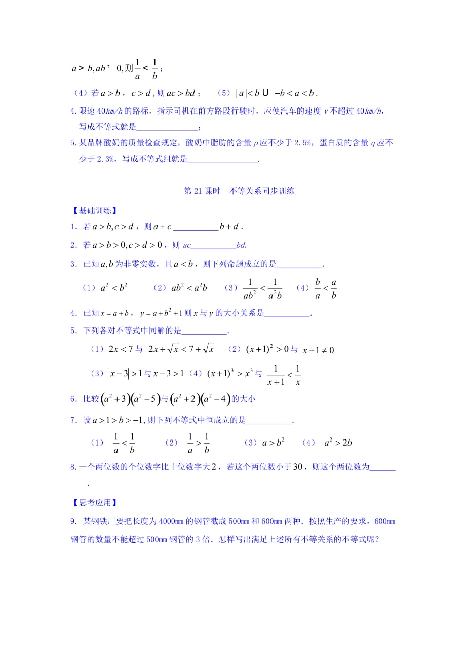 江苏省宿迁中学高中数学必修5苏教版导学案：第21课时 不等关系 Word版缺答案_第4页