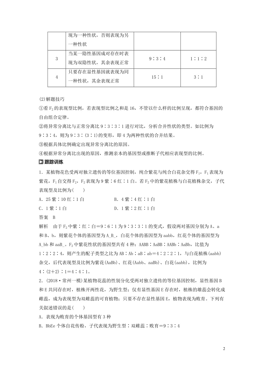 （人教通用）高考生物大一轮复习第五单元基因的传递规律热点题型五自由组合定律中的特殊比例讲义_第2页