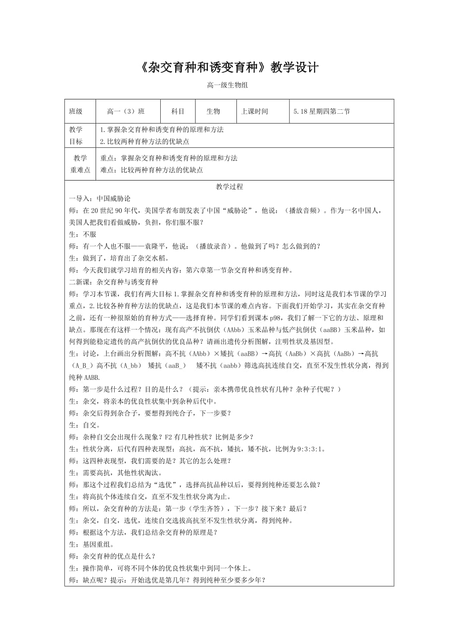 广东省廉江市实验学校人教版必修二生物教案：6.1杂交育种和诱变育种_第1页