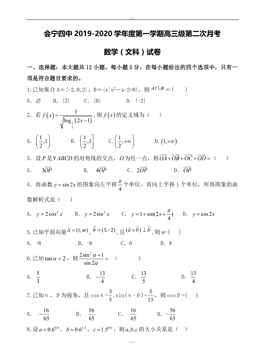 2020届甘肃省白银市会宁四中高三上学期第二次月考(12月)数学(文)试题(有答案)_第1页