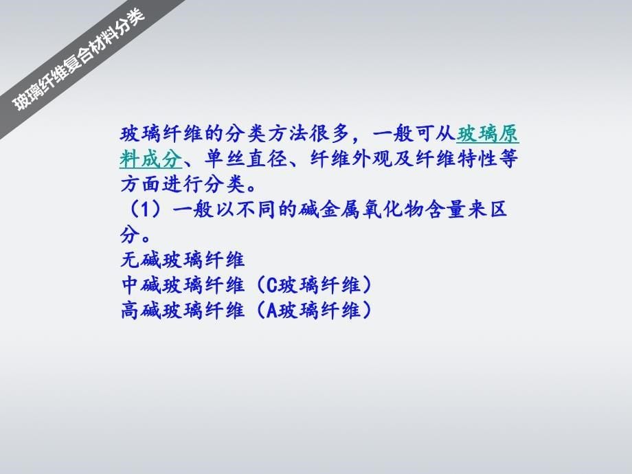 玻璃纤维及其复合材料的发展和应用.ppt_第5页