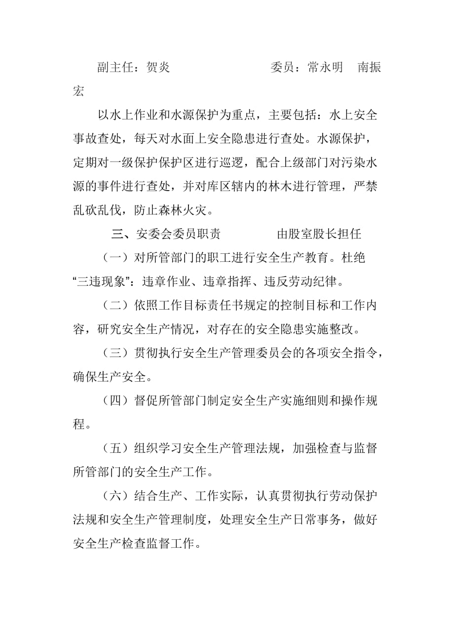 （管理制度）王瑶水库管理处安全运行制度_第4页
