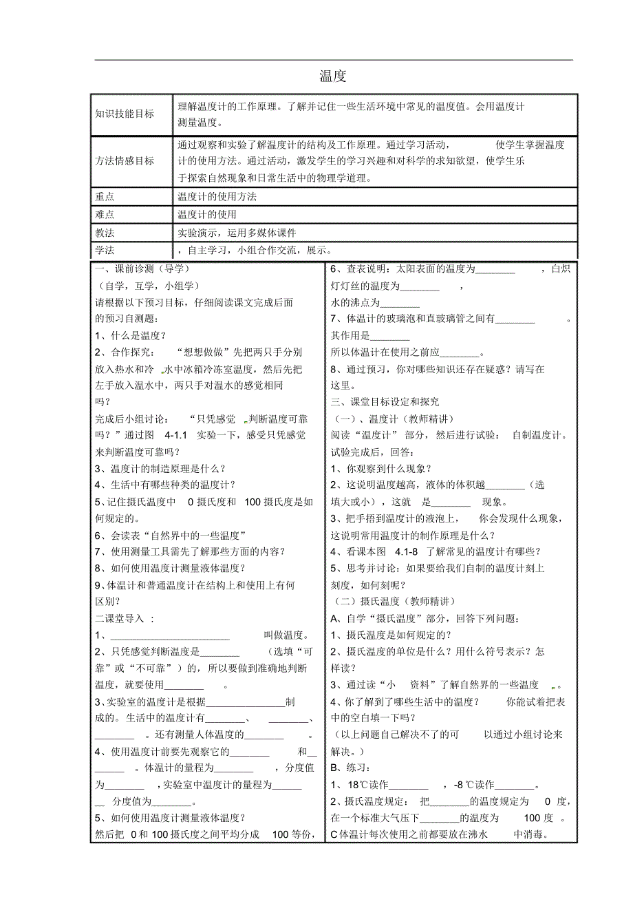 河北省滦县第三中学八年级物理上册3.1温度导学案(无答案)(新版)新人教版.pdf_第1页