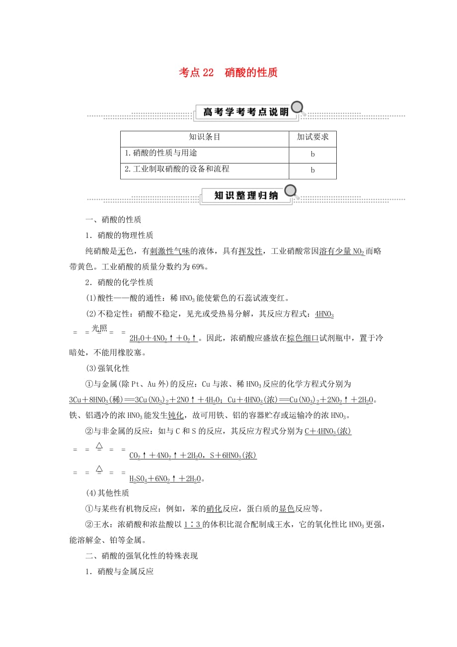 浙江鸭高考化学大一轮复习第3讲元素化学考点22硝酸的性质学案_第1页