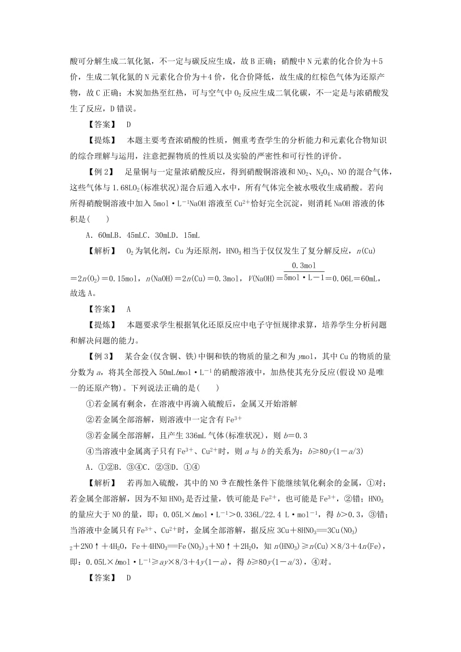 浙江鸭高考化学大一轮复习第3讲元素化学考点22硝酸的性质学案_第3页