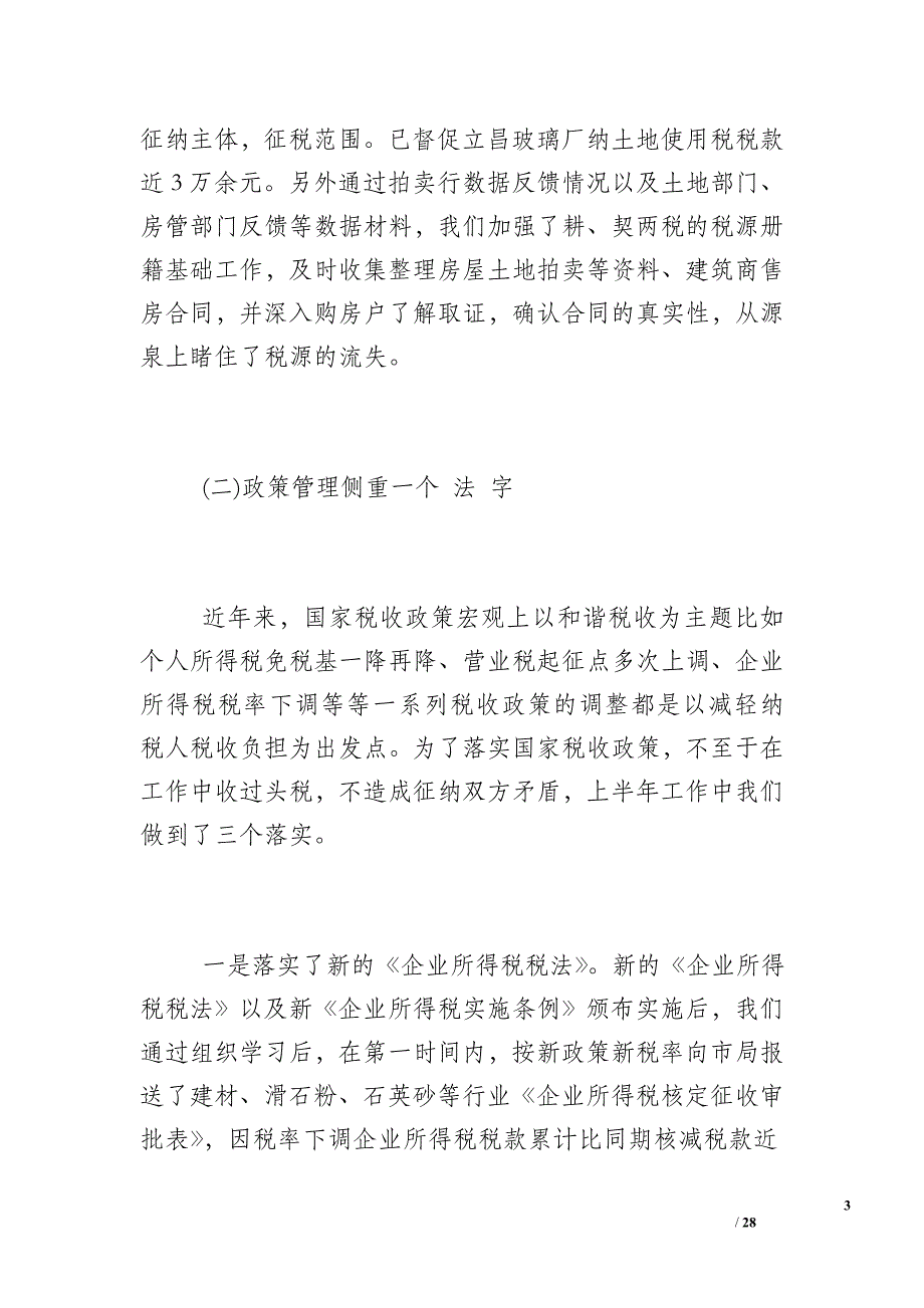 【地税局半年工作总结范文】半年工作总结范文简短_第3页