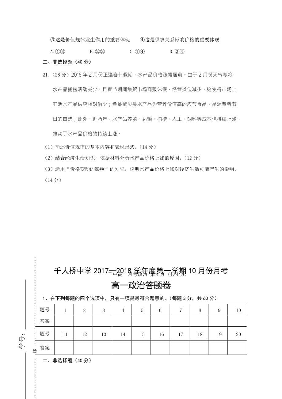 安徽省舒城县千人桥中学高一10月月考政治试题 Word版缺答案_第5页