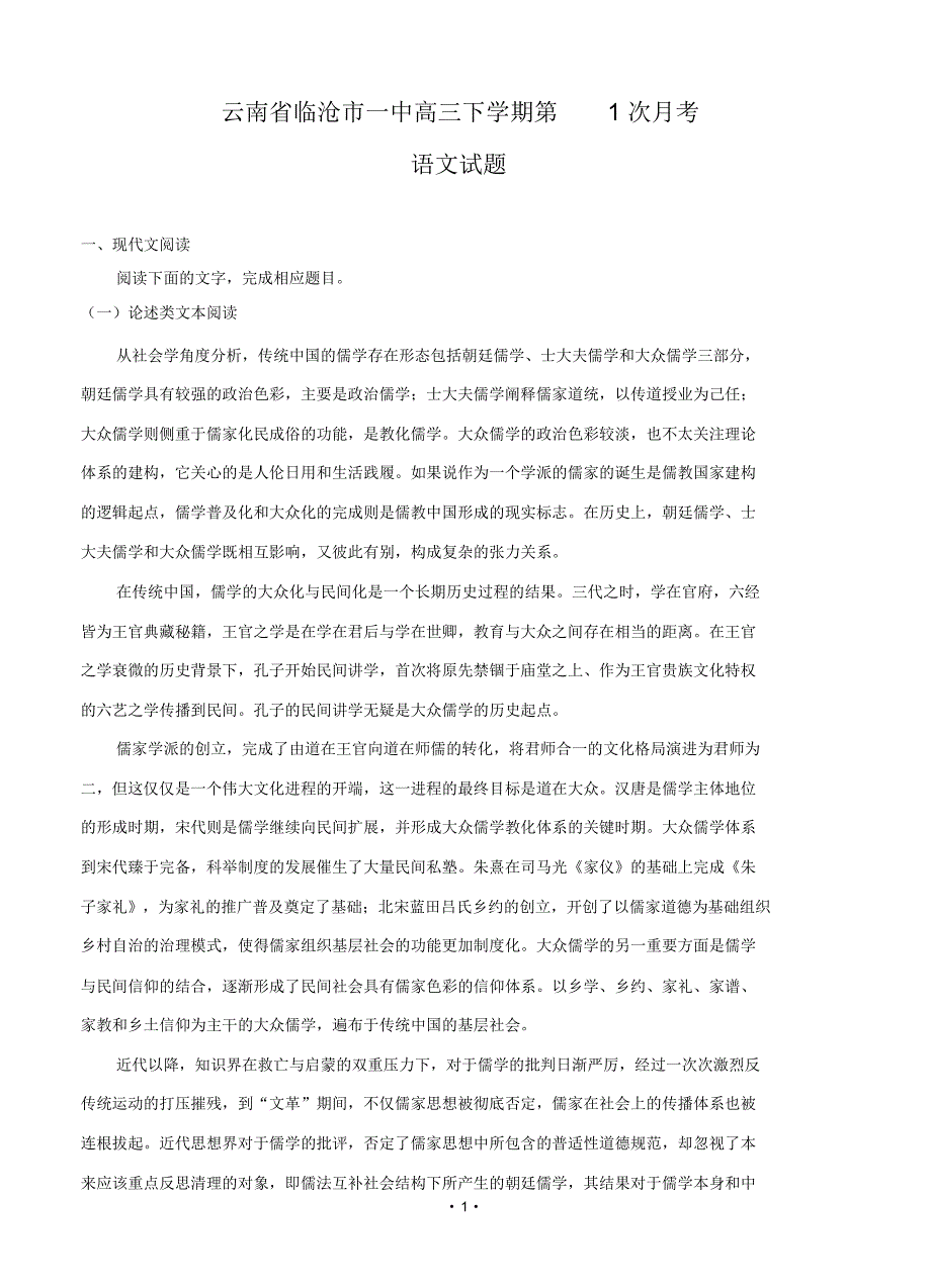 云南省临沧市第一中学高三下学期第一次月考语文试卷(含答案).pdf_第1页