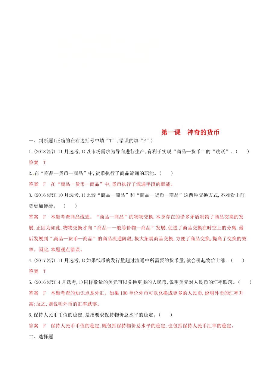 浙江鸭高考政治一轮复习考点突破第一单元生活与消费第一课神奇的货币考能训练新人教版必修1_第1页