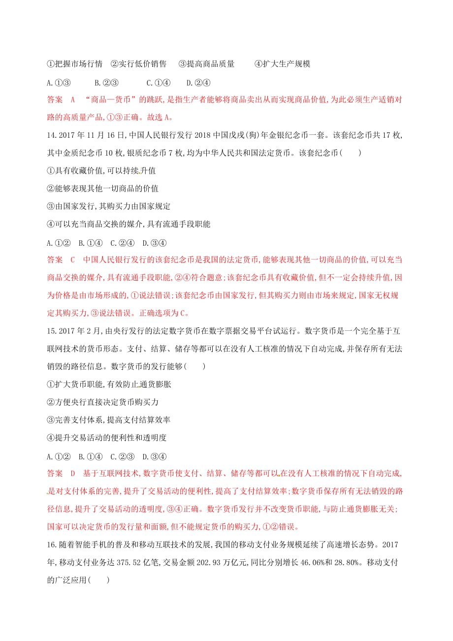 浙江鸭高考政治一轮复习考点突破第一单元生活与消费第一课神奇的货币考能训练新人教版必修1_第4页